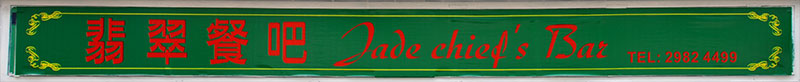 Jade-chiefs-Bar-sign-5529.jpg